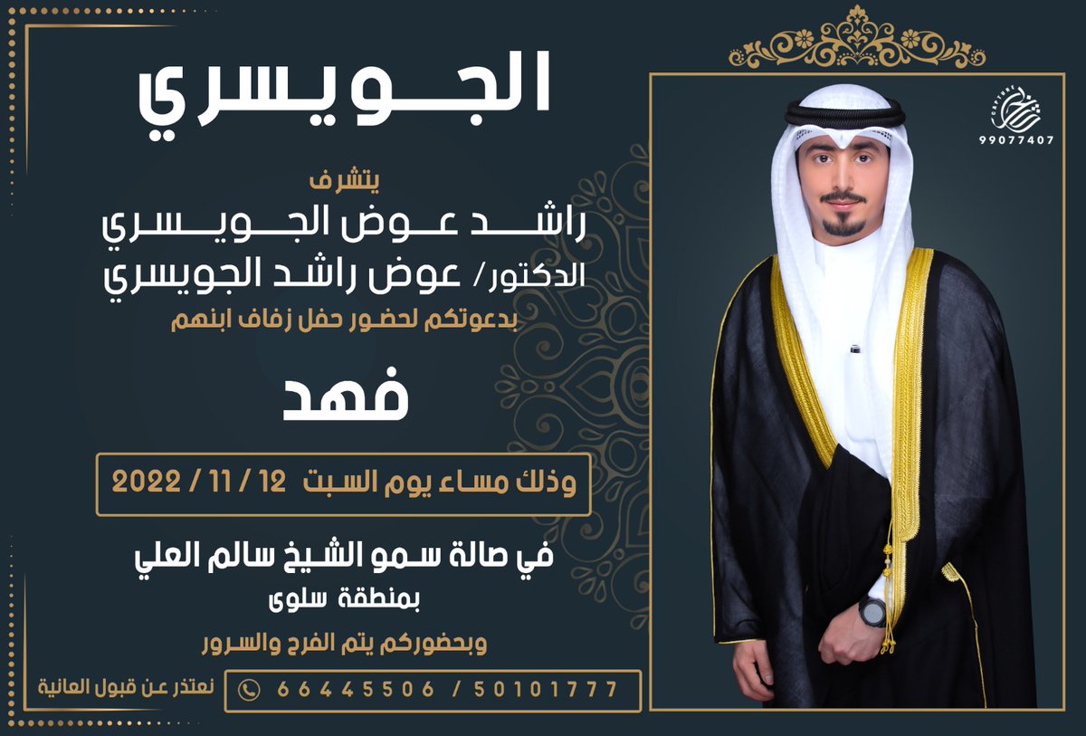 fahad3wad's tweet photo. السلام عليكم ورحمة الله وبركاته 
أتشرف 
بدعوتكم لحضور حفل زفافي 
وذلك مساء يوم السبت ١٢ / ١١ / ٢٠٢٢
في صالة سمو الشيخ سالم العلي 
بمنطقة سلوى 
مرحبا ومسهلا بالجميع https://t.co/pvKWgWAf1w
