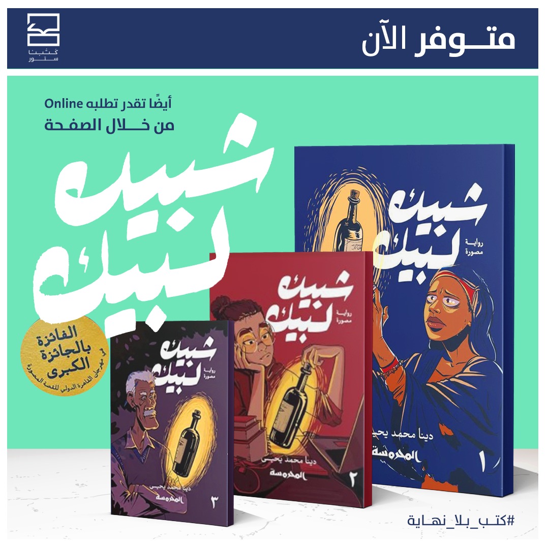تخيل عالم زى عالمنا في بلد زي بلدنا، إنما الفرق الوحيد أنك ممكن تبيع وتشتري أمنيات🤩.هي دي قصة "شبيك لبيك"
الرواية المصورة "شبيك لبيك"بأجزائها الثلاثة للرسامة والمصممة المصرية دينا محمد تجدونها بجميع أجزائها منافذ كتبنا بـ 27 فرع من فروع سلسلة On The Run العالمية بمصر #كتبنا_ستور