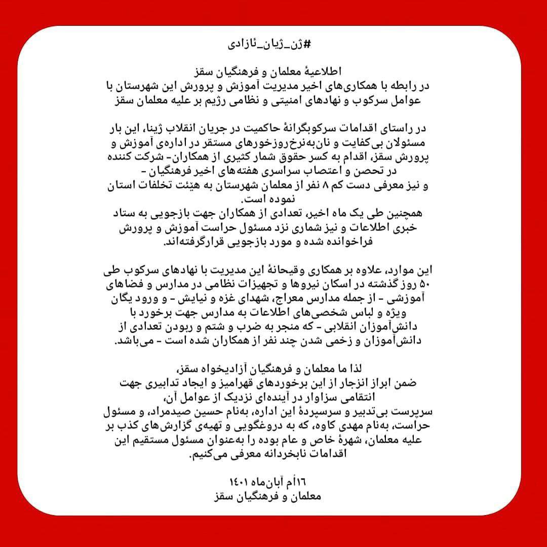 ASagezi's tweet photo. بیانیه معلمان سقز در مورد خیانت مدیر و حراست آموزش و پرورش این شهر: احضار معلمان و اسکان نیروهای سرکوبگر در مدارس.
بازجویی از معلمان معترض در حراست اداره و احضار 8 معلم به هیئت تخلفات استان، بخشی از عملیات سرکوب علیه معلمان سقز است.

دوشنبه ۱۶ آبان ۱۴۰۱ 

#ژن_ژیان_آزادی https://t.co/YiSvlhNV5L