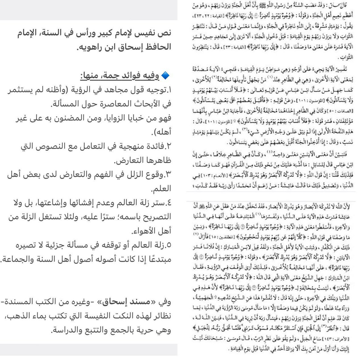 knashalnafaiys's tweet photo. نص نفيس، لإمام كبير ورأس في السنة، الإمام الحافظ إسحاق ابن راهويه رحمه الله ورضي عنه.

*ولفضيلة الشيخ مساعد الطيار حفظه الله @mattyyar فضل التنبيه والدلالة على هذا الموضع؛ فشكر الله له وأحسن إليه. https://t.co/27b98rolpo