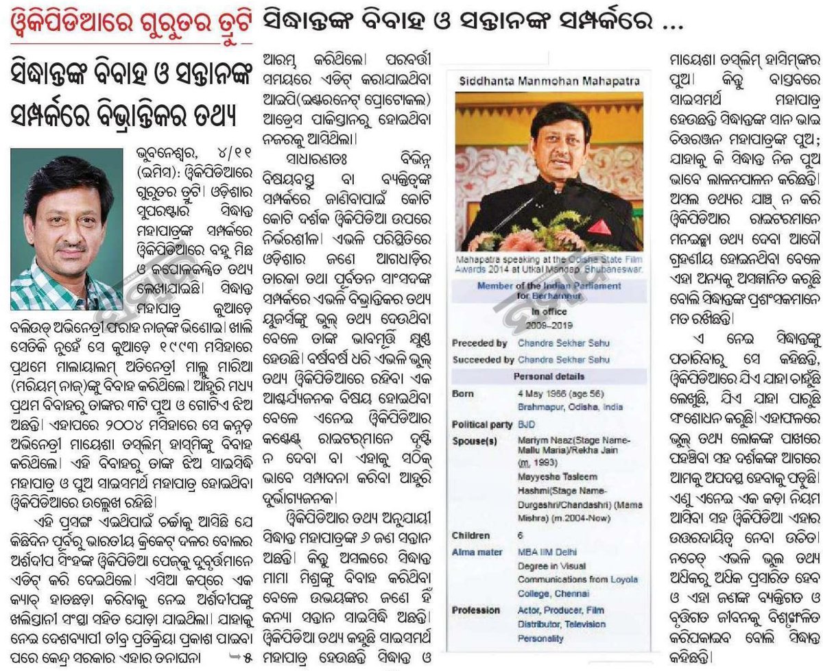 ଉଇକିପେଡ଼ିଆରେ ଗୁରୁତର ତ୍ରୁଟି. ସିଦ୍ଧାନ୍ତଙ୍କ ବିବାହ ଓ ସନ୍ତାନ ସମ୍ପର୍କରେ ବିଭ୍ରାନ୍ତିକର ତଥ୍ୟ (ସମ୍ବାଦ ୫ ନଭେମ୍ବର)