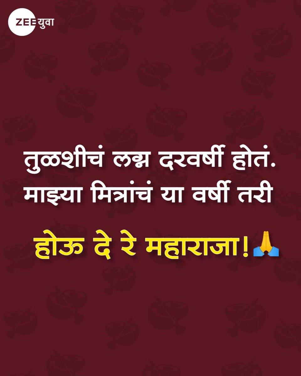VirajInamke97's tweet photo. चला मित्रांनो, तुळशीचं लग्न झालं .. आता लागा कामाला 😜
 #TulshiVivah https://t.co/nknXK7CSbr