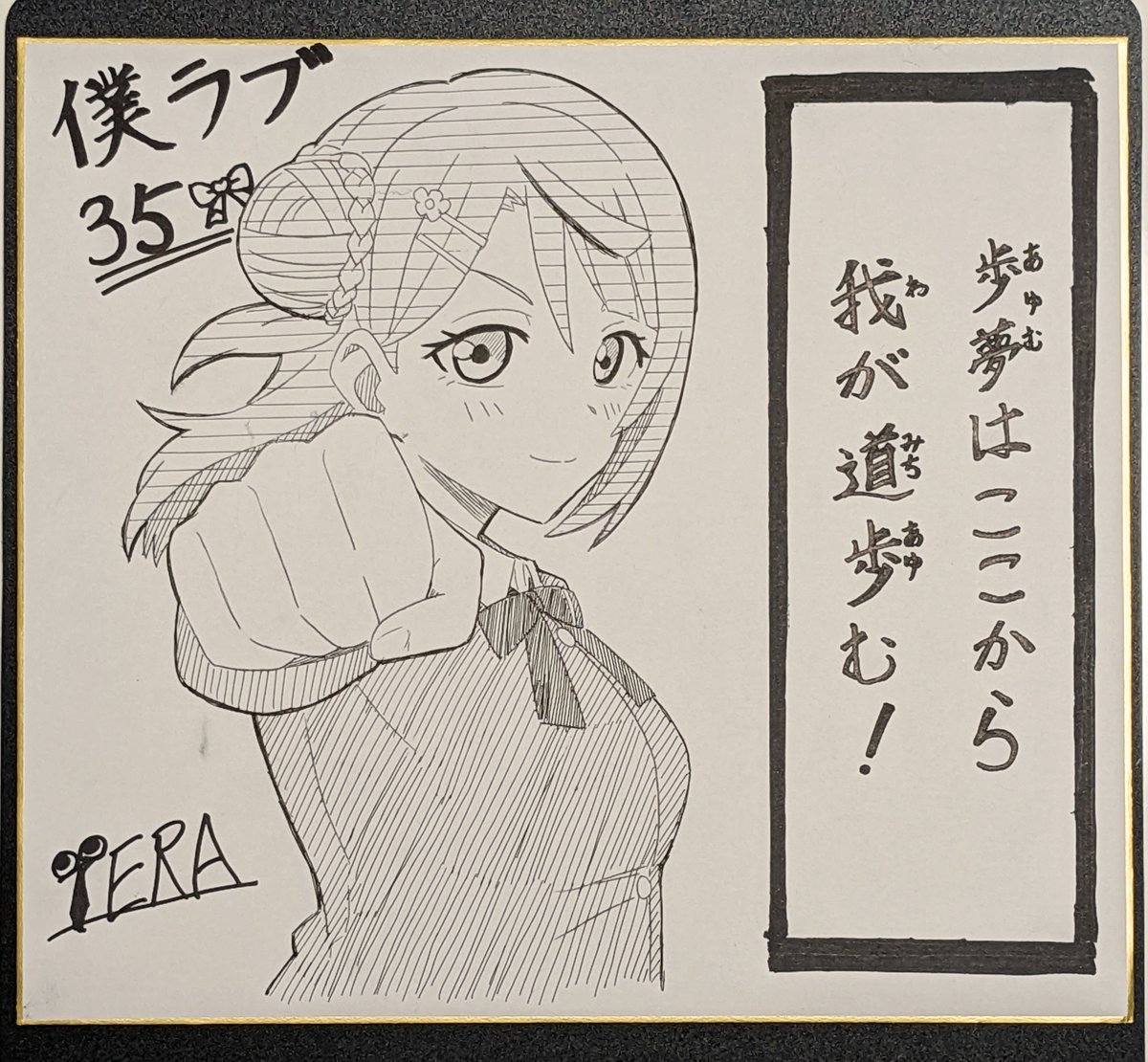 僕ラブ35に寄贈する色紙です! 