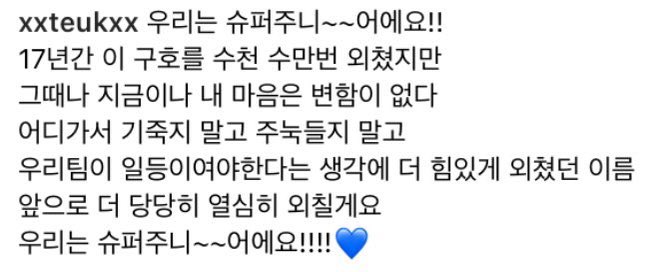 oreoryeo's tweet photo. 221106 #LEETEUK IG (3)

We are Super Junior!! We've done this chant a thousand times already for the past 17 years, but my heart hasn't changed since then and even now. We won't go anywhere and get discouraged and intimidated. (Cont.) https://t.co/3w4SyrJC23
