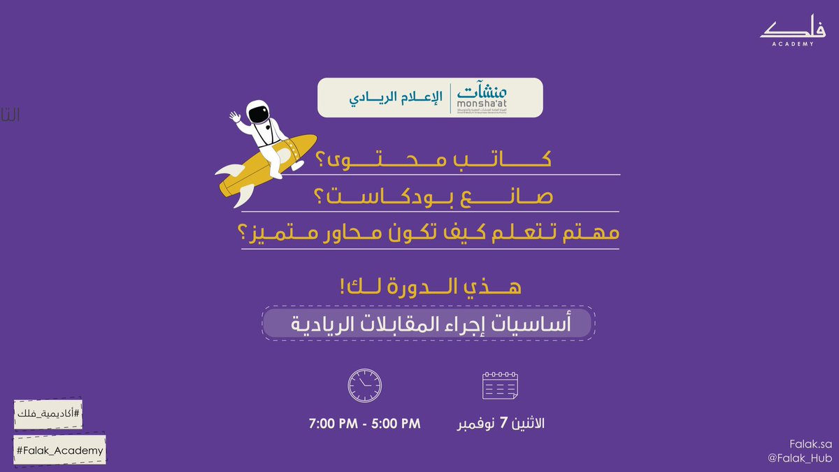 من خلال هذي الدورة تقدر تتعرف على أساسيات المقابلات، واختيار الشخصيات، كتابة الأسئلة والعصف الذهني قبل المقابلة، وتحرير المقابلة بعد إجرائها 🚀

المقاعد محدودة، لا يفوتكم التسجيل!🚀
academy.monshaat.gov.sa/enrol/index.ph…