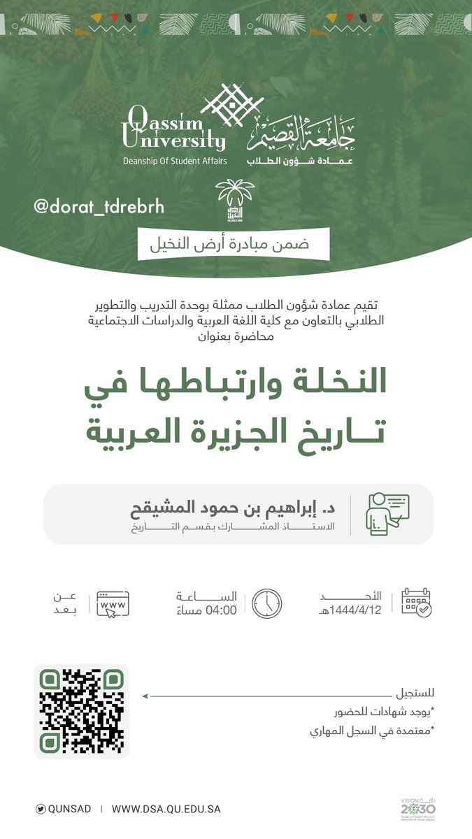 تقيم عمادة شؤون الطلاب بـ #جامعة_القصيم بمدينة #بريدة ممثلةً بوحدة التدريب والتطوير الطلابي بالتعاون مع كلية اللغة العربية والدراسات الاجتماعية محاضرة بعنوان:
النخلة وارتباطها في تاريخ الجزيرة العربي
وذلك ضمن مبادرة #أرض_النخيل 
د. إبراهيم المشيقح
للتسجيل:
forms.qu.edu.sa/dsa/form-137/