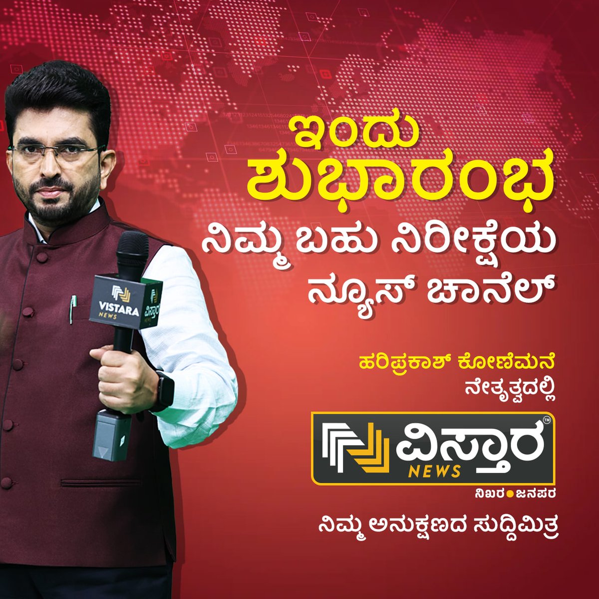 ನಿಮ್ಮ ಬಹು ನಿರೀಕ್ಷೆಯ ನ್ಯೂಸ್ ಚಾನೆಲ್ 
ಇಂದು ಶುಭಾರಂಭ...!
#vistaranewslaunch #vistarakannadasambhrama #ವಿಸ್ತಾರನ್ಯೂಸ್ #ವಿಸ್ತಾರಕನ್ನಡಸಂಭ್ರಮ