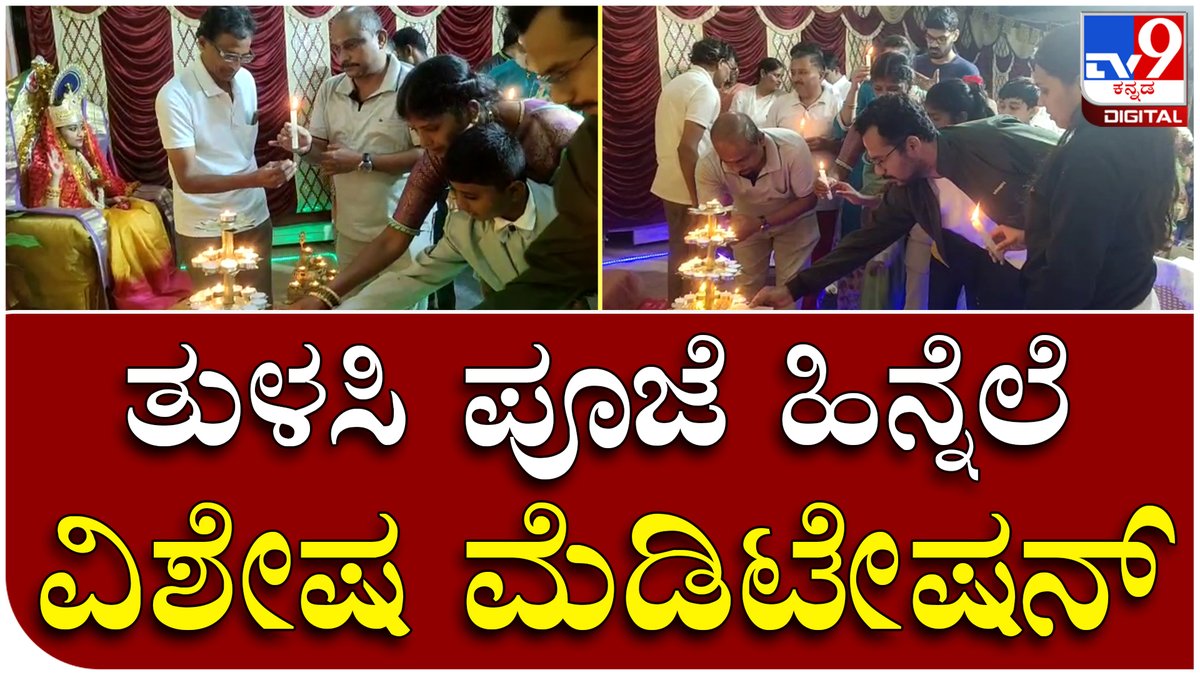 tv9kannada's tweet photo. ತುಳಸಿ‌ ಪೂಜೆ ಹಿನ್ನೆಲೆ ಪ್ರಜಾಪತಿ ಬ್ರಹ್ಮಕುಮಾರಿಯವರಿಂದ ಜನರಿಗೆ ಮೆಡಿಟೇಷನ್| Tv9 Kannada

VideoLink►https://t.co/q9QrDaeh1z

#Anekal #TulasiPooja #Brahmakumari #Meditation #Hebbagodi #Ananthnagar #Specialpooja #Message #Light #BengaluruRural #BengaluruSouth #ಆನೆಕಲ್‌ #tv9kannadaDigital https://t.co/cvB3yLHxqd