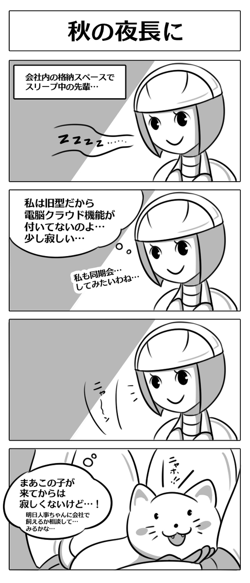 ロボ娘開発日誌 - 14「夜話/枕元/秋の夜長に」 #漫画 #ギャグ #コメディ #ロボット #ロボ娘 #メカ娘 #4コマ https://t.co/zKn11GWn3i 