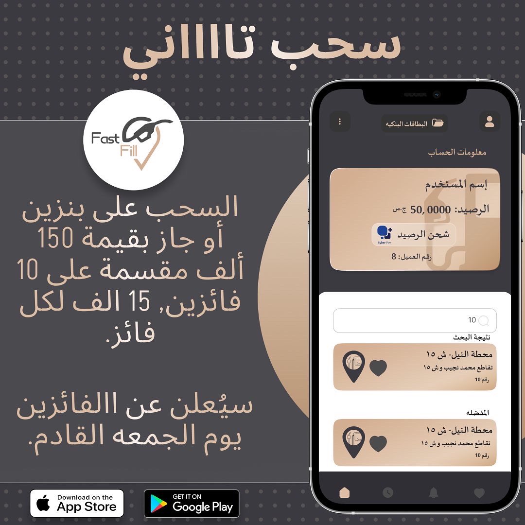 FastFillsudan's tweet photo. #الملح_ما_بجيب_الضغط #الضغط_بجيبو_الناس #FastFill_قللللتو
مسابقة تطبيق FastFill التاااانية 😌
شروط المسابقة:
١- التسجيل في التطبيق و استخدامه في محطة النيل كنانة او النيل شارع ١٥ مرة واحدة على الاقل.
٢- ريتويت مع كتابة رقم العميل و لايك لتويتة المسابقة.
https://t.co/BT6Umvw2YQ… https://t.co/3TelxutE6O