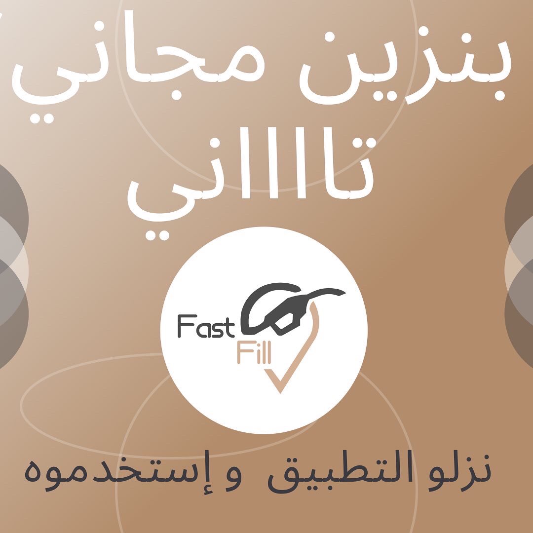 FastFillsudan's tweet photo. #الملح_ما_بجيب_الضغط #الضغط_بجيبو_الناس #FastFill_قللللتو
مسابقة تطبيق FastFill التاااانية 😌
شروط المسابقة:
١- التسجيل في التطبيق و استخدامه في محطة النيل كنانة او النيل شارع ١٥ مرة واحدة على الاقل.
٢- ريتويت مع كتابة رقم العميل و لايك لتويتة المسابقة.
https://t.co/BT6Umvw2YQ… https://t.co/3TelxutE6O