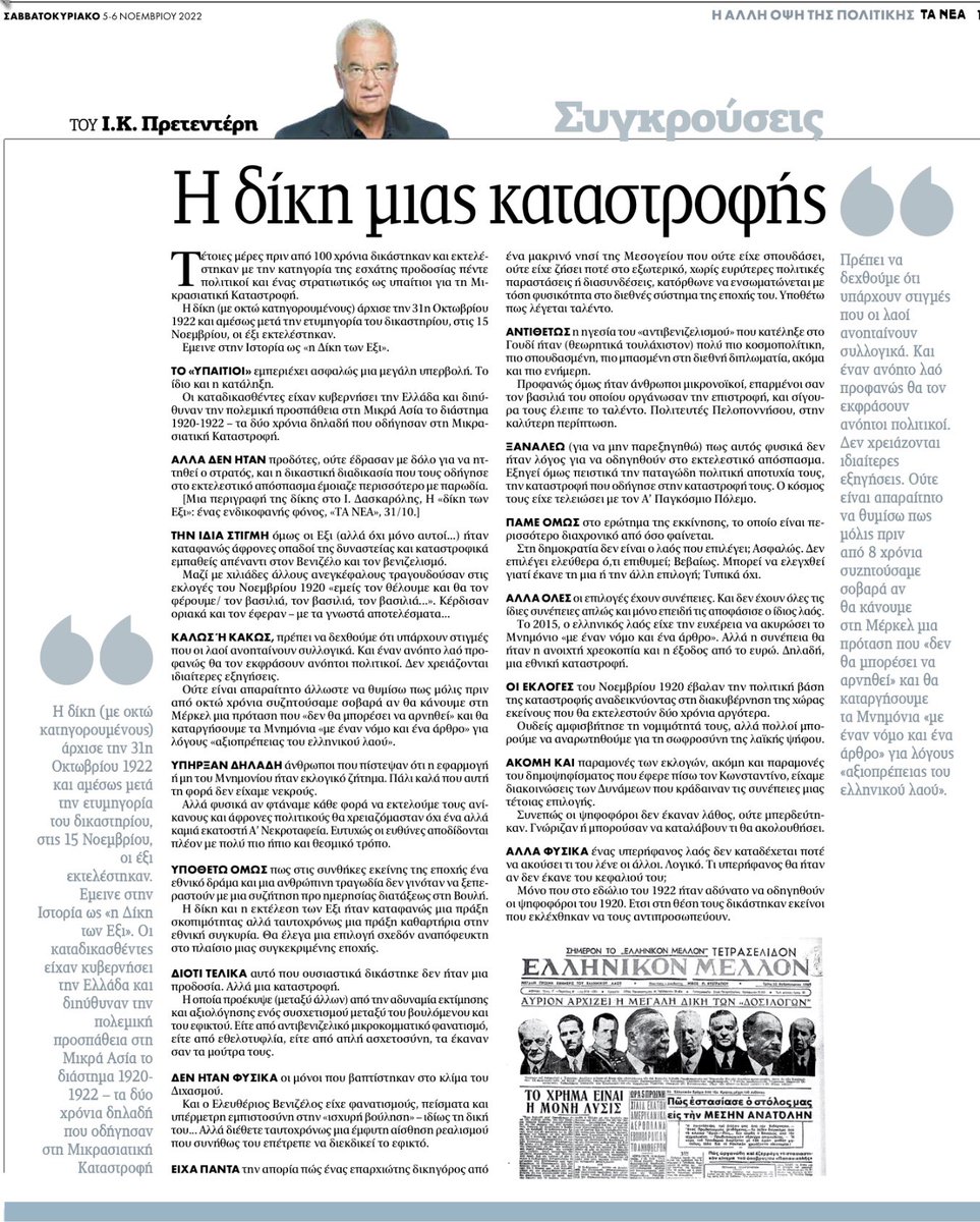 jpretenteris's tweet photo. Πρετεντέρης @ta_nea πριν εκατό χρόνια στη Δίκη των Έξι δεν δικάστηκε μια προδοσία αλλά μια καταστροφή. Στο εδώλιο όμως  δεν κάθισαν οι ψηφοφόροι που της άνοιξαν τον δρόμο αλλά εκείνοι που εκλέχτηκαν να τους αντιπροσωπεύσουν #συγκρούσεις https://t.co/9nKljq0wEe