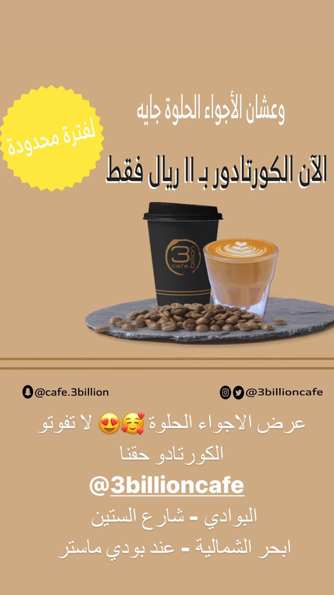3billionCafe's tweet photo. #مساء_الخير #جدة #رساله_حب
مرنا وجرب احلا قهوة واحلا حلا على الطريق        👌🏻☕️🧋❤️ https://t.co/pvP4AMiX9R