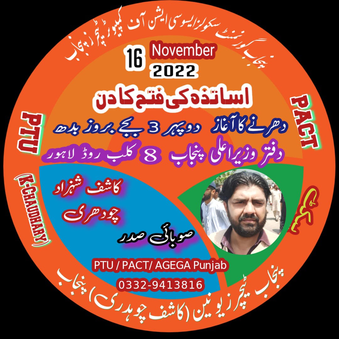 PACT_Punjab2019's tweet photo. @ChParvezElahi @CS_Punjab
@DrMuradPTI @SchoolEduPunjab
@mooniselahi
اساتذہ کے حقوق کی جنگ ۔۔۔۔ پیکٹ پنجاب اور پی ٹی یو (کاشف چودھری) کے سنگ
#KashifShahzadCh
#TeamPACTPunjab
#TeamPTUPunjab
#RemoveDisparity
#TimeScaleUpgradation https://t.co/aoNdlkFb3h