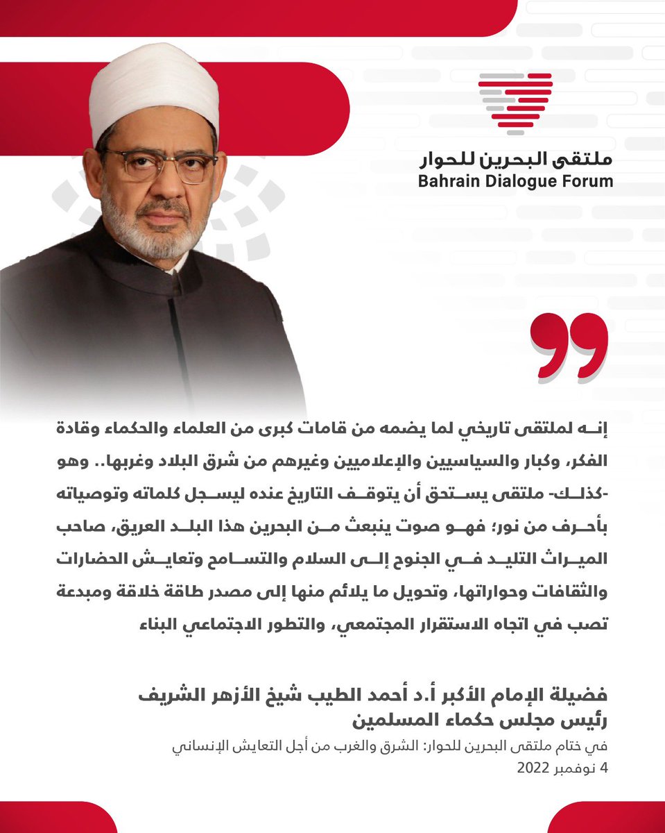 BahDialogue's tweet photo. من كلمة فضيلة الإمام الأكبر أحمد الطيب شيخ الأزهر الشريف رئيس مجلس حكماء المسلمين في الحفل الختامي لملتقى البحرين للحوار. 

#البحرين 
#ملتقى_البحرين_للحوار https://t.co/rQeydxNNWk