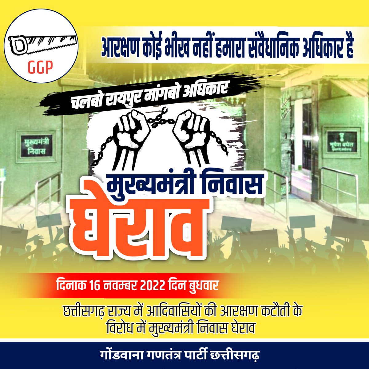 छत्तीसगढ़ की खांग्रेस सरकार आदिवासीयों का आरक्षण को डकार गया है, इसलिये चलबो रायपुर मांगबो अधिकार #मुख्यमंत्री_निवास_घेराव