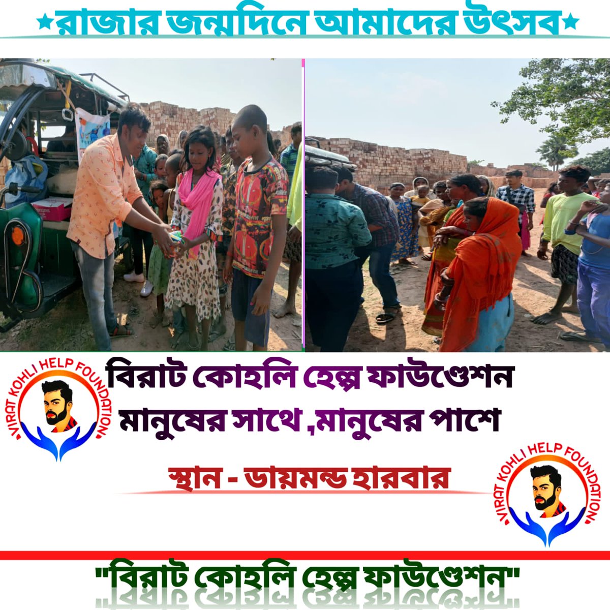 HelpVirat's tweet image. Our second and third initiative as well. Here we have gone to very slammed area. At Bankura and Diamond harbor we donated somes foods, cakes, study materials and celebrated with them🥰❤
#HappyBirthdayViratKohli