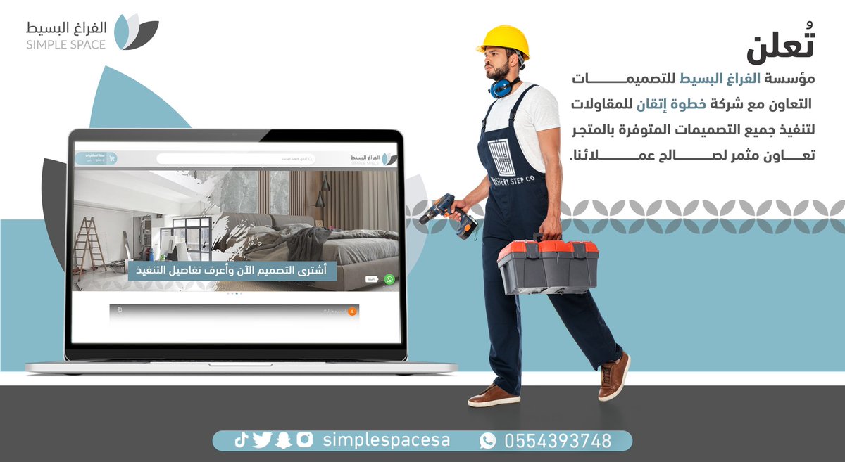 simplespacesa's tweet image. بناءاً على رغبة عملائنا الكرام في إتاحة خدمة تنفيذ التصميمات
وأعمال الديكور والتشطيب قررنا التعاون مع @masterymsc22
بهدف تقديم خدمة أفضل لعملائنا بتصميم وتنفيذ إحترافي.
تصفح متجرنا الآن وأختر تصميمك
وبعد شراء التصميم من المتجر تواصل معانا
✅ على رقم : wh.ms/966554393748