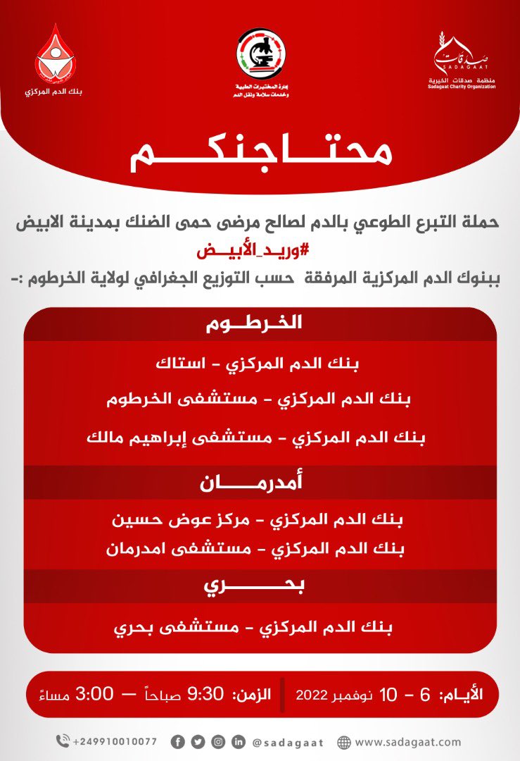 Sadagaat's tweet photo. #الأبيض_تنزف
لسه مستمرين ومحتاجنكم للتبرع بالدم لصالح مرضى حمى الضنك بمدينة الأبيض، الحوجة للدم والصفائح في المستشفيات في زيادة ونحنا محتاجين ليكم معانا ❤️

يمكنكم التبرع ببنوك الدم المركزية حسب التوزيع الجغرافي لولاية الخرطوم.. حنكون معاكم يومياً من الأحد 6 نوفمبر إلى https://t.co/Xb2C0wBVXR