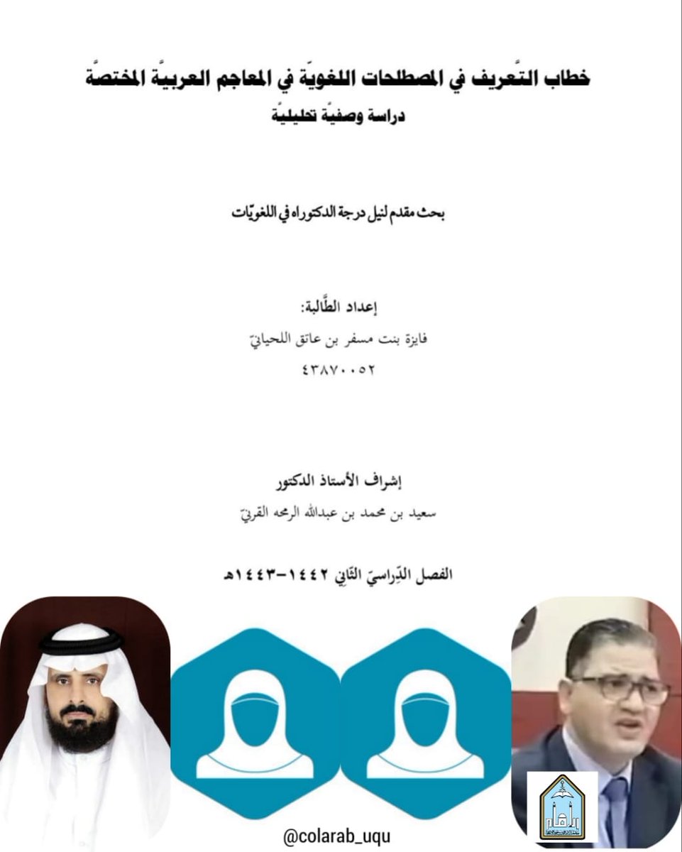 colarab_lgm's tweet photo. #مناقشة_رسالة_دكتوراه |📃
#اللغة_والنّحو_والصّرف
● الباحثة : 
فايزة بنت مسفر اللحيانيّ
● اللجنة : 
د. سعيد القرنيّ مقرّراً
أ.د. عزيزة الشّنبريّ داخليّاً
أ.د. حمدي سلطان خارجيّاً
(ج. الإمام محمّد بن سعود)
🗓️ الثّلاثاء 14 /4/ 1444 هـ
🕑  (10:00 - 01:00) ظ. 
📍 ق. "أبو العلا" . https://t.co/yd5cuvK2Ij