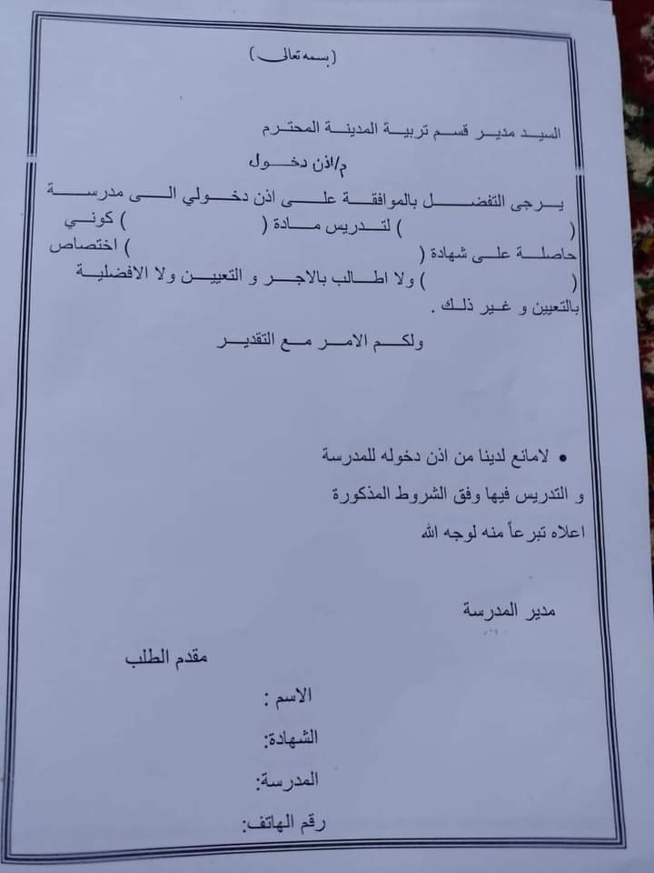 bashany9's tweet photo. بهذا النموذج المهترئ، تسعى مديرية التربية في قضاء المدينة سد نقص الكوادر الحاصل في المدارس الحكومية..

فقط في البصرة!!
#لوجه_الله_تعالى 
#الخريج_التربوي_يناشد_لسوداني
#الثلاثاء_القادم_موعدنا https://t.co/dqUNxZlidm