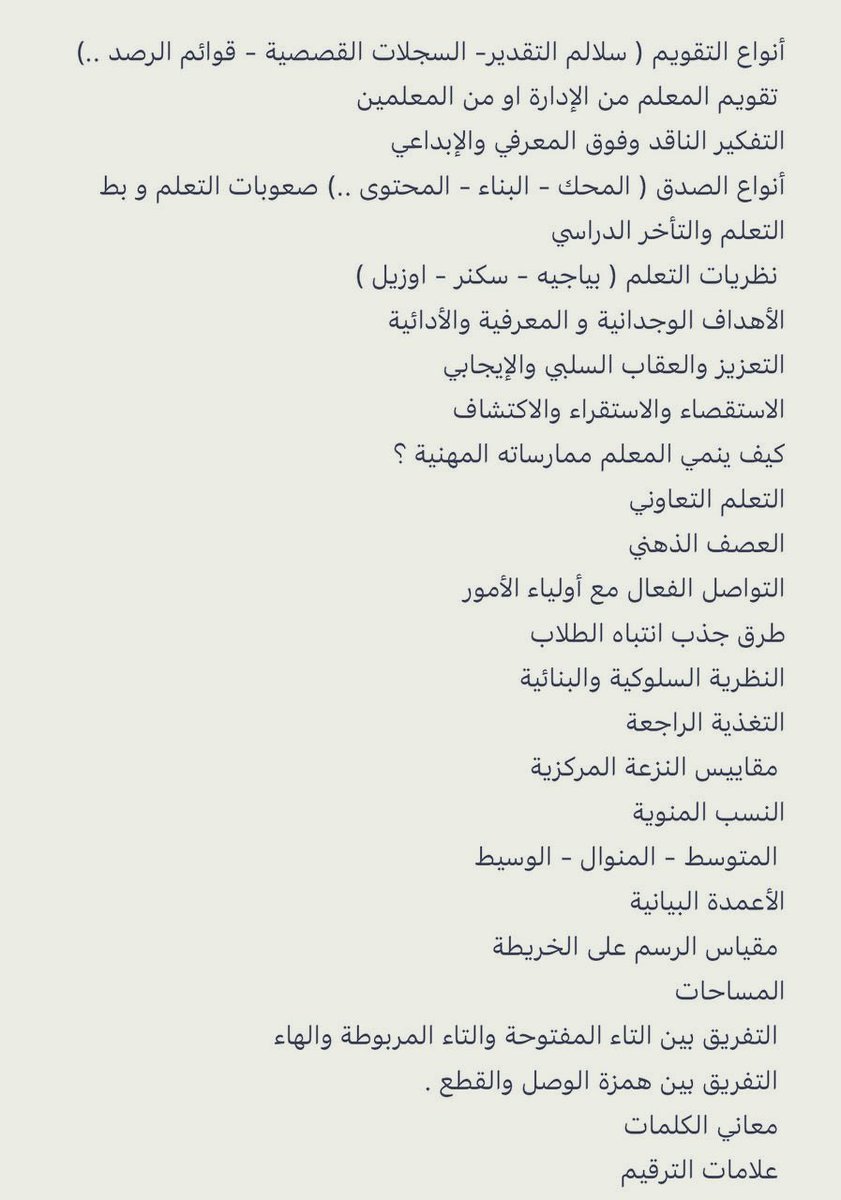 بمشيئة الله وقدرته لو ذاكرتم هذه المواضيع راح تعدون اختبار الرخصة .. 
#الرخصة_المهنية_التربوي_العام