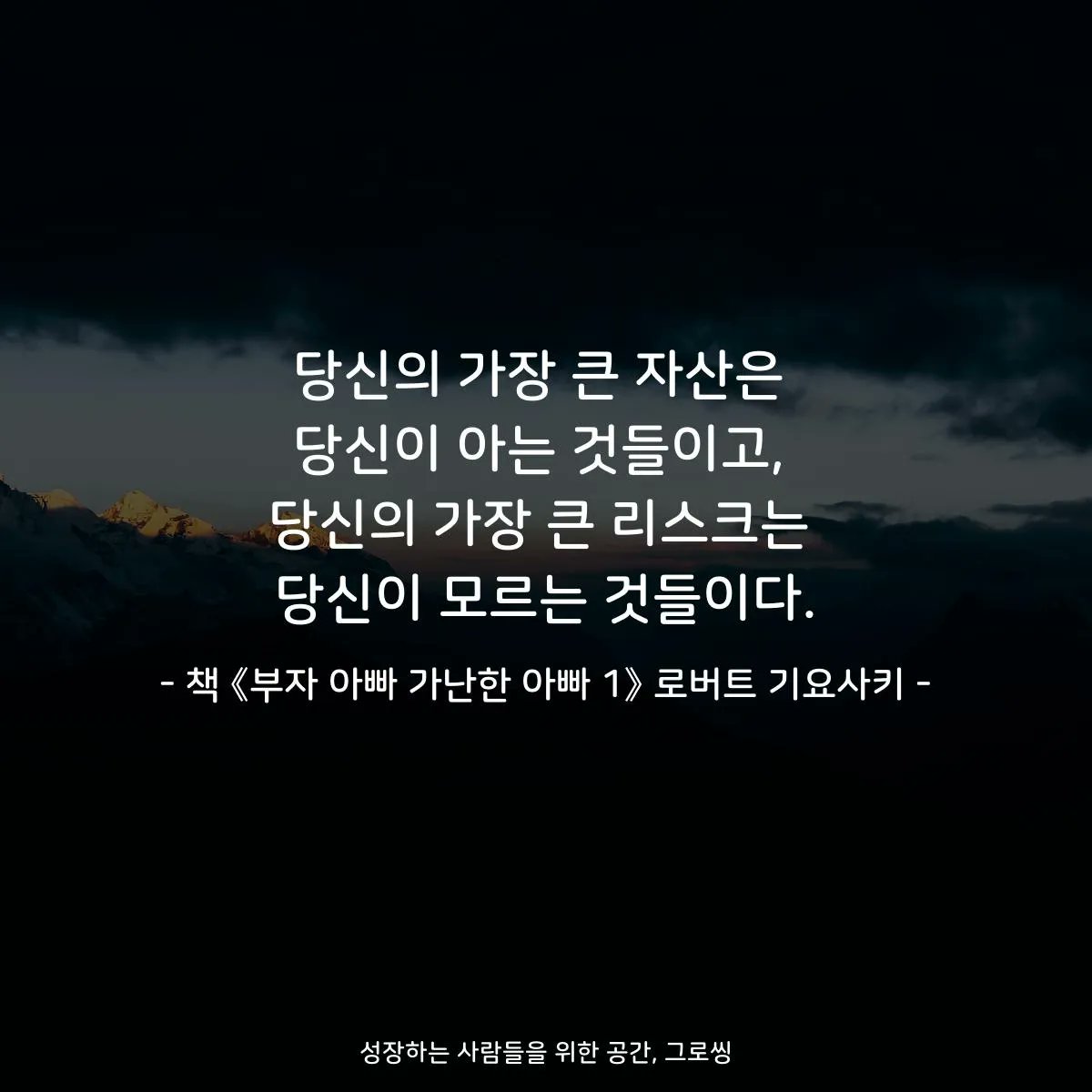 당신의 가장 큰 자산은 당신이 아는 것들이고, 당신의 가장 큰 리스크는 당신이 모르는 것들이다. - 책 《부자 아빠 가난한 아빠 1》  로버트 기요사키 - #북스타그램 #책속명언 #책속글귀 #부자아빠가난한아빠1 #로버트기요사키 https://t.co/L4DD6rJhhO