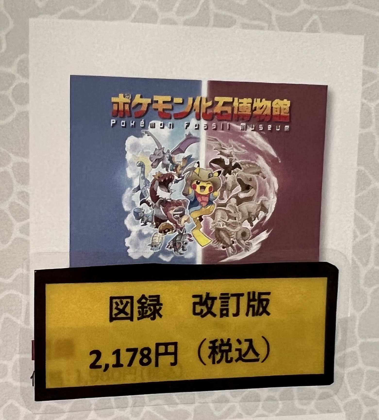 ポケモン化石博物館 特大 大型 ポスター m79494908350_1.jpg?1697278954