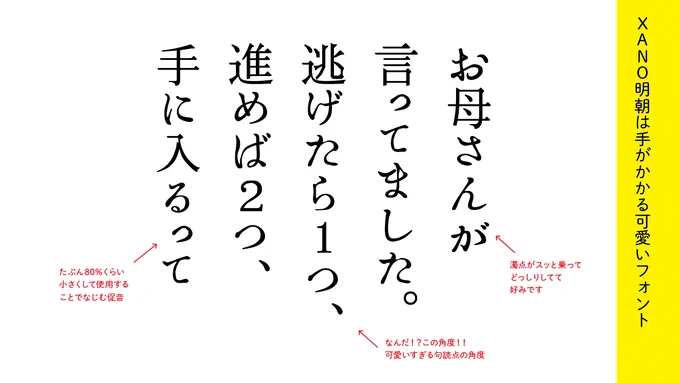 XANO明朝はカーニング調整が必須。特に子音の後ろは大きく空くので、心地いい隙間をつくるトラッキング調整が堪能できる。少し細いと思ったら線幅を0.1〜0.3ptぐらい追加して[丸型線端設定+ラウンド結合]にチェック。少し太らせると丸みがついて優しい印象になります。(これは好み)→ 