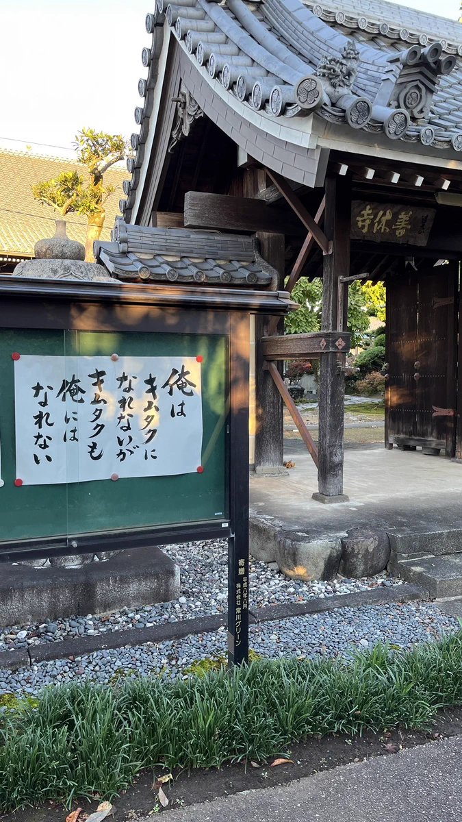 キムタクフィーバーにあやかって！？とあるお寺の格言が粋だった。