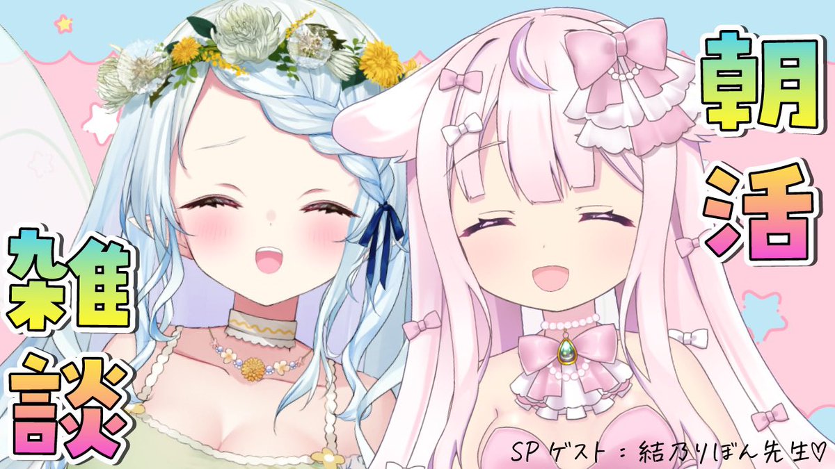 kokorone_hana's tweet image. 🌼この後10時start🌼*･
 #朝活雑談 配信
スペシャルゲストにりぼん先生を
お迎えします૮ .  ̫ . ა♡
いっぱいお話するぞ~~~！！！✨

《配信場所》
youtu.be/vqRcOpCEqlw