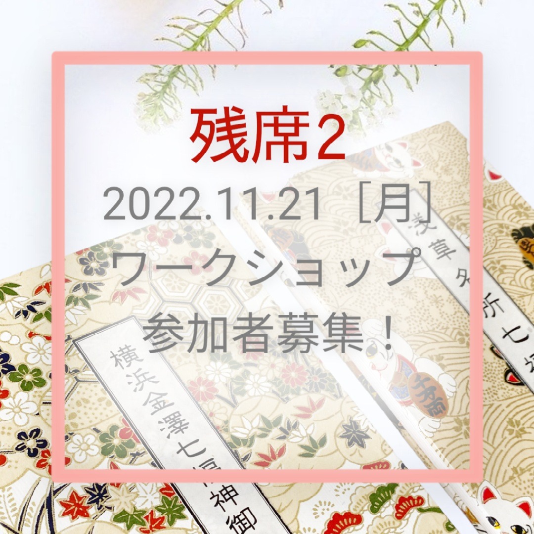 goshuin_kobo's tweet photo. １１月２１日の金澤園さんでの御朱印帳作りワークショップ、残席2名となりました。ご検討の方はお早めにどうぞ♪ https://t.co/UngGEXFnfP