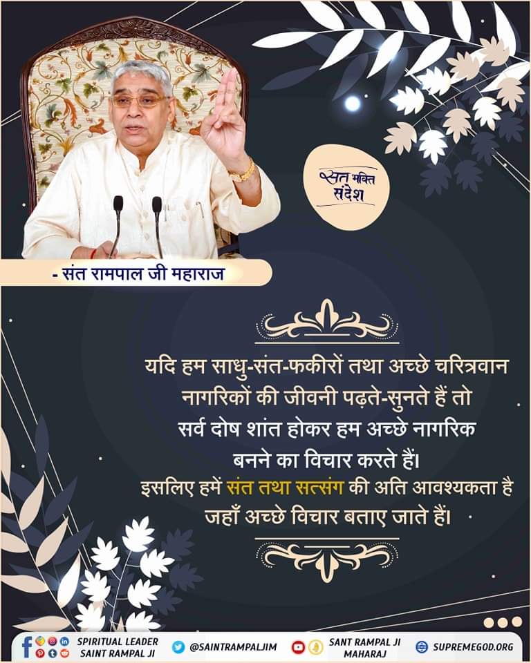 #सत_भक्ति_संदेश संत तथा सत्संग अति आवश्यक |
