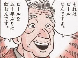 美味しんぼといえば正気か?というシーン満載だが当時正気かと思ったシーンはこれ。50年間大好きなビールを飲まなかったのも驚きだが〝一旦開封したビールとソーセージを他人に売り飛ばした事〟はっはっはじゃねえよw #漫画やアニメの正気かと思ったシーン 