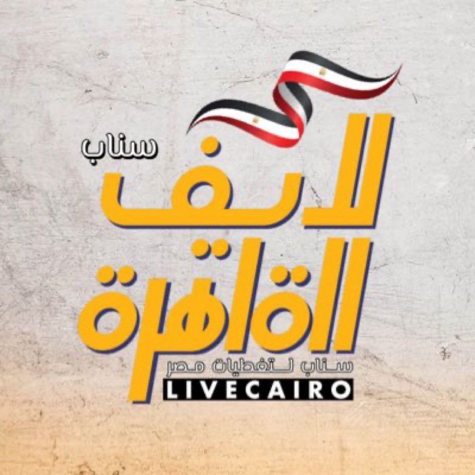 livecairo_'s tweet photo. تابعنا على سناب شات https://t.co/Dgq7MZUGtG https://t.co/KUGVIrCZMK