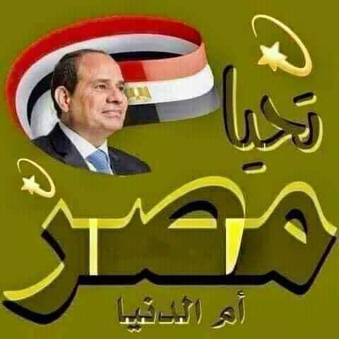 @Nany_selim3 @AlsawyMohmmab @AhmedEl05459653 @QweeAlex @UunSQbbxIEYcK6o @Nabil076021024 @belalhannout066 @SydMkyd @soha_elsisi @ZLo8QrYPHNq5rf4 @Mohamed24111421 @Egyptmiyhome @Aana_masr @KadreyElMasrey1 @afaf_elsawi @alymaged18 @BatyAmr @SaberEmmy @MagdyRa41044159 @cwDqJz3957oQ0bH @MonaElOny1 @AlmsryynAm @alqaeed36 #مصر_السيسي_قد_الدنيا    #١١_١١_نهايه_الاخوان