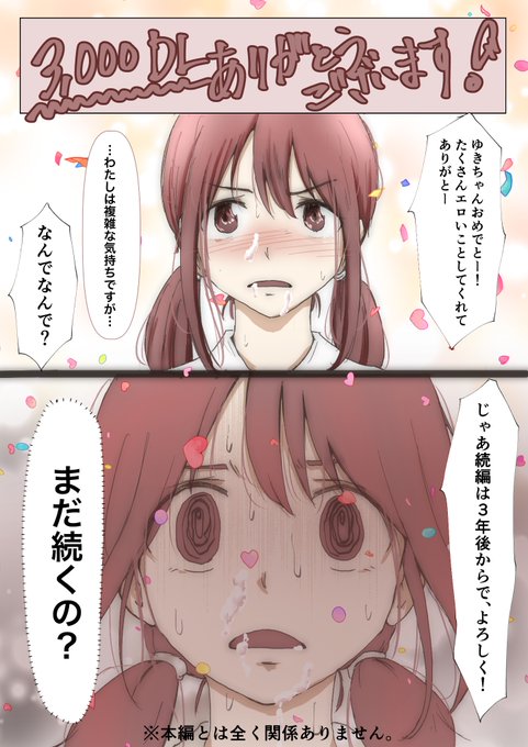 配信開始から2ヶ月、3000DL越えありがとうございます😊続編も1000以上のお気に入りをいただき、とっても嬉しいです!ヒロイン以外は完結に向けて気合いが入っております! 