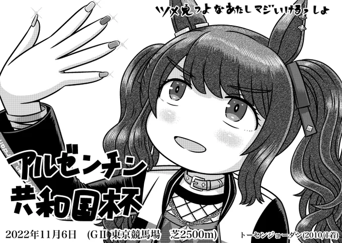 アルゼンチン共和国記念とトーセンジョーダン
秋天レコード持ちすごいっしょ
#ウマ娘
#トーセンジョーダン
#アルゼンチン共和国杯 