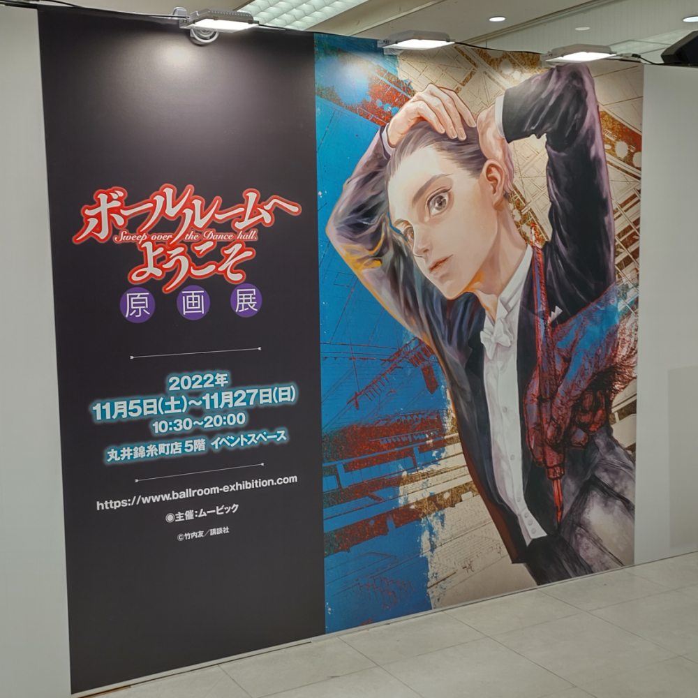 ボールルームへようこそ原画展」行ってきました ! 家に帰ってからも