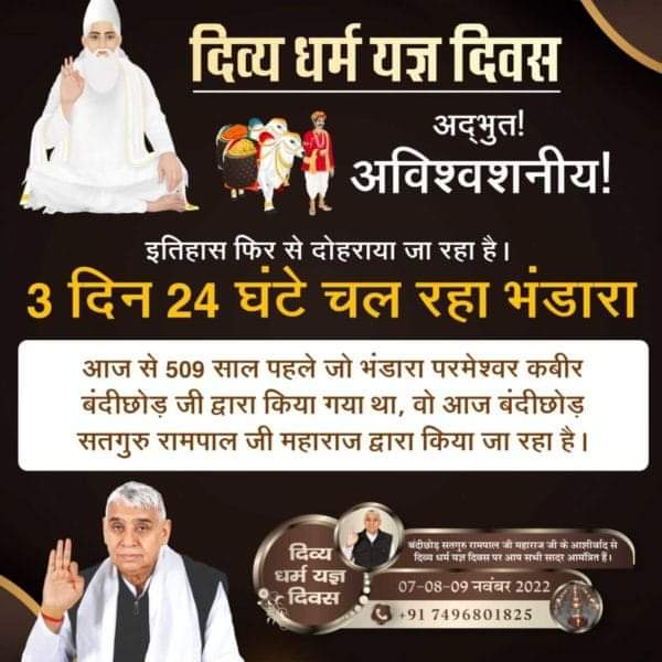 #दिव्य_धर्म_यज्ञ_दिवस
7_8_9 November
🥥आज से 509 वर्ष पूर्व कबीर परमेश्वर ने तीन दिन "दिव्य धर्म यज्ञ" का आयोजन किया था। जिसमें 18 लाख से अधिक साधु, संतों व लोगों ने मोहन भंडारा किया था। वही इतिहास बंदीछोड़ सतगुरु रामपाल जी महाराज के सानिध्य में पुनः रचा जा रहा है।