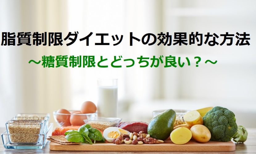 keysbit's tweet photo. 【脂質制限ダイエットの効果的な方法～糖質制限とどっちが良い？～】皆さんがダイエットをするとき、どんな食事方法を選びますか？
カロリーを減らすだけ？それとも甘いものをやめる？
ん～実はこれだけじゃ痩せないんです。
今回は脂質制限ダイエットについてマルっと解説！
https://t.co/EzcR4qHxCq https://t.co/1h9NktKBZs