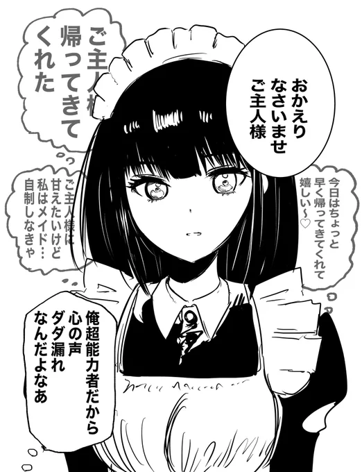 クールなメイドの心の声が俺だけには漏れている 