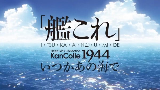 めっちゃ合ってる。違和感仕事しろ蒼穹の艦隊これくしょん the beyond 【蒼穹のファフナー×艦これ】  #sm41