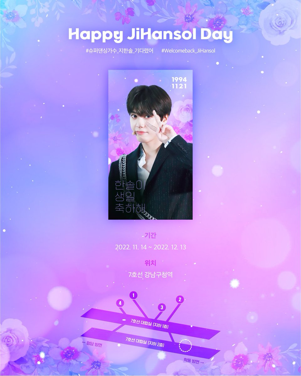 nostaljisol11's tweet photo. 🎂Happy JiHansol Day①🎂

11월21일 한솔이의 생일을 맞이하여 
CM보드광고를 진행합니다♡

🗓 기간:2019.11.14~12.13
🚇 위치: 7호선 강남구청역

#HappyJiHansolDay
#welcomeback_jihansol 
#슈퍼댄싱가수_지한솔_기다렸어
#지한솔 #jihansol #뉴키드 #Newkidd 
#유앤비 #UNB
@jflo_newkidd https://t.co/PHKS0ALMui
