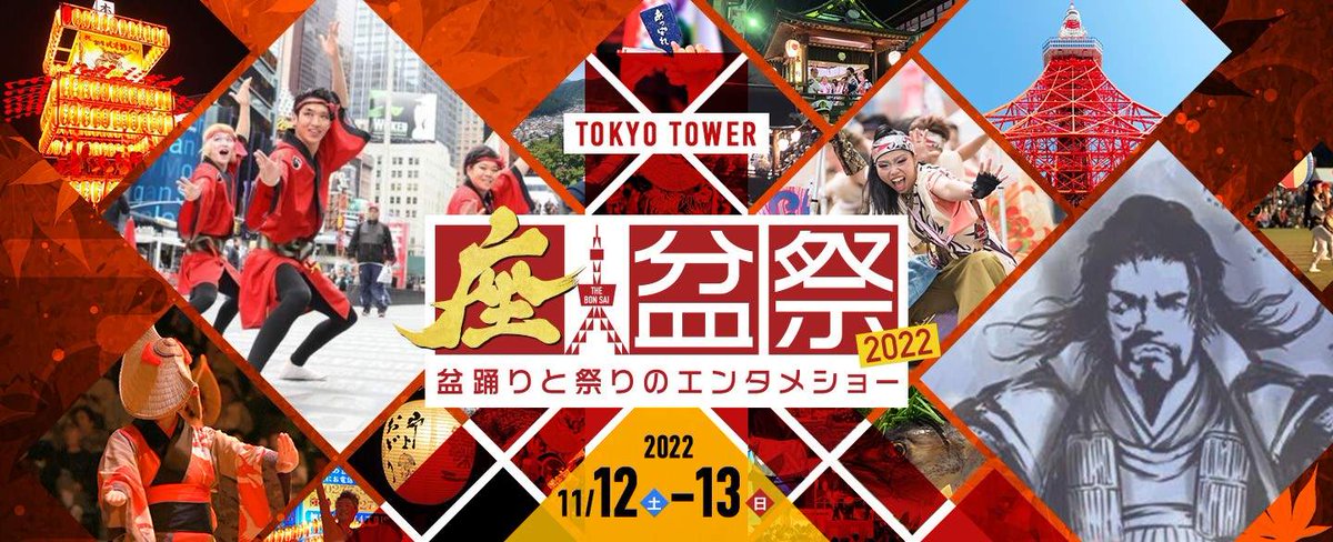 Minato_Web's tweet photo. 【東京タワー「座・盆祭｣】東京タワーで、盆踊りイベントを開催！日本各地に広まる数々の民踊を体験し、
大迫力の和文化エンターテインメントショーに酔いしれる。巨大な「やぐら」に見立てた東京タワーのふもとで、2日間限定の新たな文化イベントをお楽しみください。https://t.co/vtqfM7tlEc https://t.co/KI0b7WVtcZ