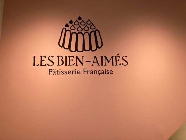 石川町 ここはパリ 本格ケーキ パティスリー レ ビアン エメ リビング横浜 保土ケ谷区 保土ケ谷区民ニュース