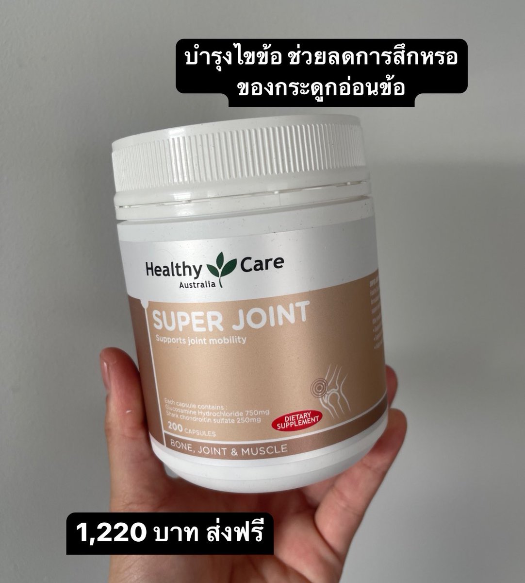 19januaryThings's tweet photo. Healthy Care Super Joint &amp; Arthritis Relief 200 เม็ด

บำรุงไขข้อเสื่อม เน้นกระดูกและข้อ 

ราคา 1,220 บาท ส่งฟรี 

#วิตามิน #วิต���มินออสเตรเลีย #กัมมี่ #คอลลาเจน #พรีออเดอร์ออสเตรเลีย #พรีออเดอร์นิวซีแลนด์ #healthycare #healthycarethailand #healthycaresuperjoint https://t.co/T7ONWdzrSG