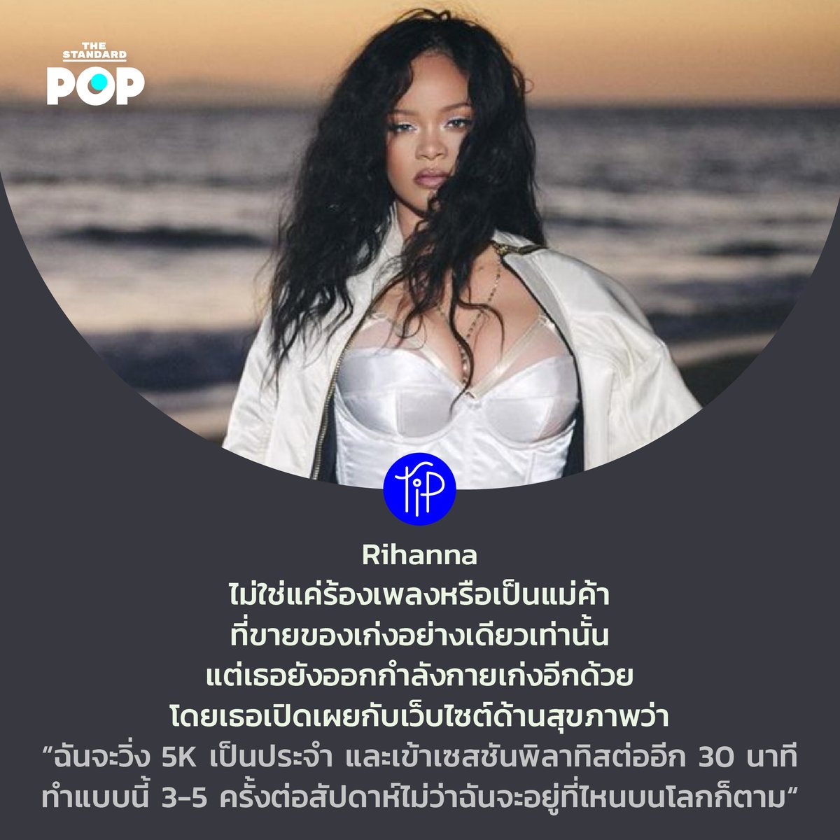 TheStandardPOP's tweet photo. รู้ไหมว่า Rihanna ไม่ได้เก่งแค่การเป็นแม่ค้า นักธุรกิจ หรือนักร้องที่ทรงอิทธิพลที่สุดคนหนึ่งของโลกเท่านั้น แต่เธอยังเป็นคนที่ออกกำลังกายเก่งอีกด้วย ต่อไปนี้คือวิธีออกกำลังกายในแบบของ Rihanna ที่เธอเปิดเผยกับเว็บไซต์ womenshealthmag   #PopTip https://t.co/okNo03qRB5