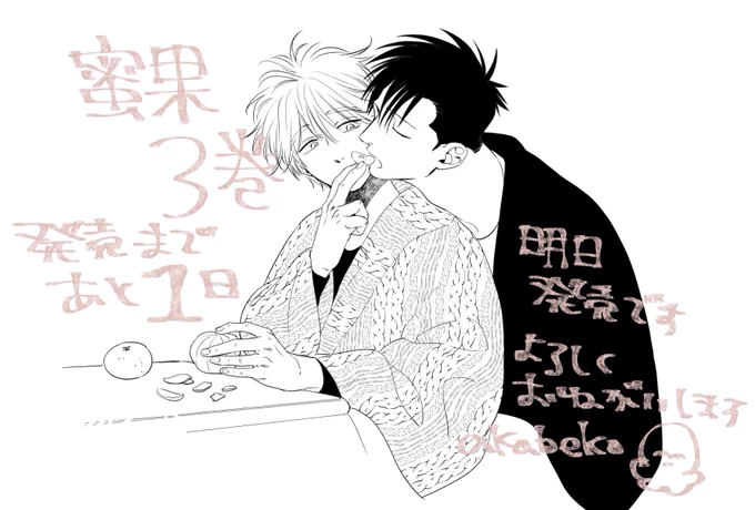 蜜果3巻 明日発売です どうぞよろしくお願いしますー🤟 