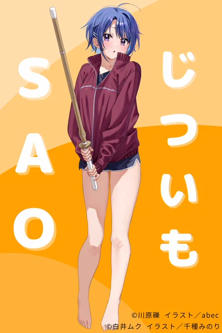 /#じつは義妹でした。   ×#ソードアート・オンライン \義理の妹コラボ企画 第1弾作品#じついも ヒロインの晶昨日に続き「ソードアート・オンライン」桐ケ谷直葉にも変身!!----僕も、素振りしてみようかな……兄貴、一緒にやる? 